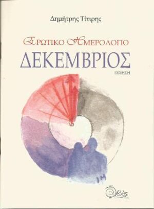 ΕΡΩΤΙΚΟ ΗΜΕΡΟΛΟΓΙΟ: ΔΕΚΕΜΒΡΙΟΣ