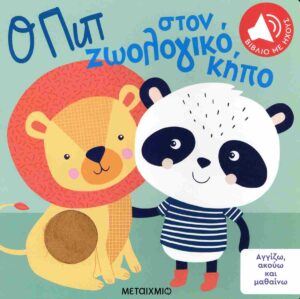 ΑΓΓΙΖΩ , ΑΚΟΥΩ ΚΑΙ ΜΑΘΑΙΝΩ: Ο ΠΙΠ ΣΤΟΝ ΖΩΟΛΟΓΙΚΟ ΚΗΠΟ