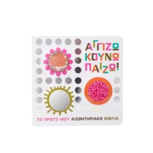 ΑΓΓΙΖΩ ΚΟΥΝΩ ΠΑΙΖΩ !(ΑΙΣΘΗΤΗΡΙΑΚΟ ΒΙΒΛΙΟ)