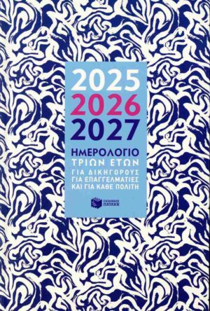ΗΜΕΡΟΛΟΓΙΟ 3 ΕΤΩΝ 2025-26-27 ΓΙΑ ΔΙΚΙΓΩΡΟΥΣ-ΕΠΑΓΓΕΛΜΑΤΙΕΣ-ΚΑΘΕ ΠΟΛΙΤΗ