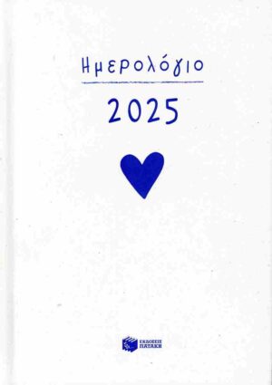 ΗΜΕΡΟΛΟΓΙΟ 2025 ΗΜΕΡΙΣΙΟ ΜΕ ΩΡΕΣ