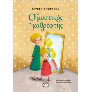 Ο ΜΥΣΤΙΚΟΣ ΚΑΘΡΕΦΤΗΣ : ΝΕΑ ΕΚΔΟΣΗ 2Η ΕΚΔΟΣΗ