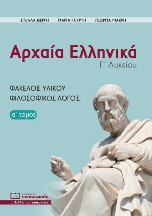 ΑΡΧΑΙΑ ΕΛΛΗΝΙΚΑ Γ' ΛΥΚΕΙΟΥ Α' ΤΟΜΟΣ ΦΑΚΕΛΟΣ ΥΛΙΚΟΥ - ΦΙΛΙΣΟΦΙΚΟΣ ΛΟΓΟΣ