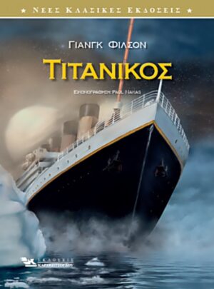 ΤΙΤΑΝΙΚΟΣ