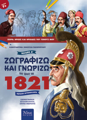 ΖΩΓΡΑΦΙΖΩ ΚΑΙ ΓΝΩΡΙΖΩ ΤΟΥΣ ΗΡΩΕΣ ΤΟΥ 1821 Α ΤΟΜΟΣ