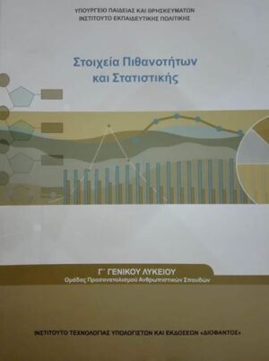 ΣΤΟΙΧΕΙΑ ΠΙΘΑΝΟΤΗΤΩΝ ΚΑΙ ΣΤΑΤΙΣΤΙΚΗΣ Γ ΛΥΚΕΙΟΥ ΠΡΟΣ.ΑΝΘΡΩΠΙΣΤΙΚΩΝ ΣΠΟΥΔΩΝ