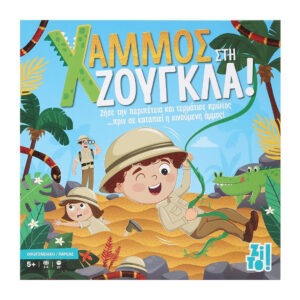 ZITO! ΕΠΙΤΡΑΠΕΖΙΟ ΠΑΙΧΝΙΔΙ ΧΑΜΜΟΣ ΣΤΗΝ ΖΟΥΓΚΛΑ
