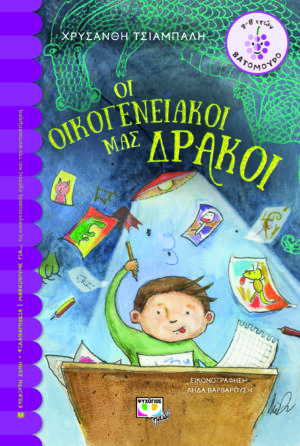 ΒΑΤΟΜΟΥΡΟ 164:ΟΙ ΟΙΚΟΓΕΝΕΙΑΚΟΙ ΜΑΣ ΔΡΑΚΟΙ