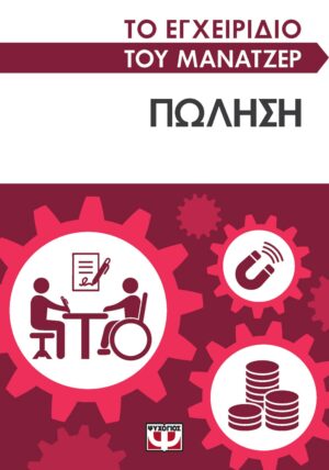 ΤΟ ΕΓΧΕΙΡΙΔΙΟ ΤΟΥ ΜΑΝΑΤΖΕΡ: ΠΩΛΗΣΗ