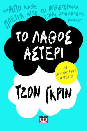 ΤΟ ΛΑΘΟΣ ΑΣΤΕΡΙ