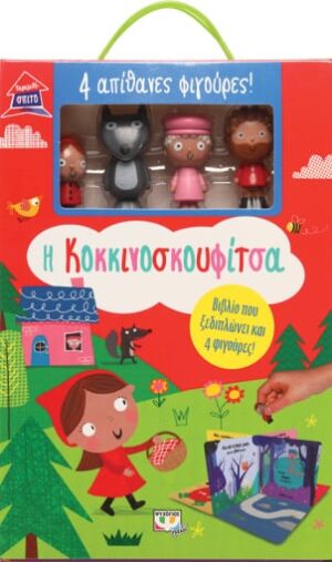 ΠΑΡΑΜΥΘΟΣΠΙΤΟ: Η ΚΟΚΚΙΝΟΣΚΟΥΦΙΤΣΑ 2Η ΕΚΔΟΣΗ