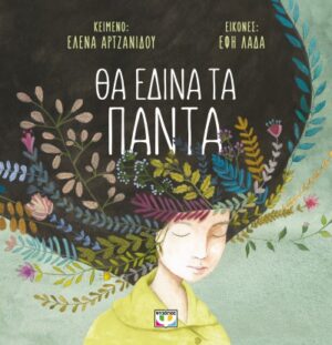 ΘΑ ΕΔΙΝΑ ΤΑ ΠΑΝΤΑ (ΜΑΛΑΚΟ) 2Η ΕΚΔΟΣΗ
