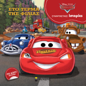 DISNEY PIXAR ΑΥΤΟΚΙΝΗΤΑ: ΣΤΟ ΤΕΡΜΑ ΤΗΣ ΦΙΛΙΑΣ