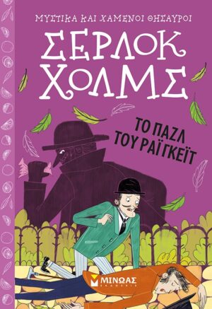 ΣΕΡΛΟΚ ΧΟΛΜΣ 6: TO ΠΑΖΛ ΤΟΥ ΡΑΙΓΚΕΪΤ