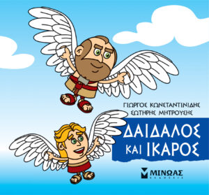 ΜΙΚΡΗ ΜΥΘΟΛΟΓΙΑ: ΔΑΙΔΑΛΟΣ ΚΑΙ ΙΚΑΡΟΣ