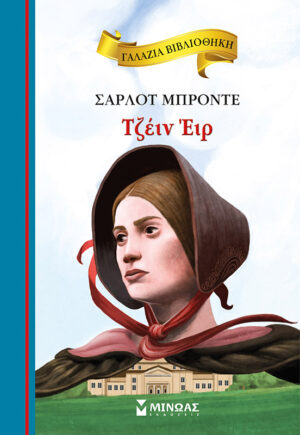 ΓΑΛΑΖΙΑ ΒΙΒΛΙΟΘΗΚΗ 61: ΤΖΕΙΝ ΕΙΡ