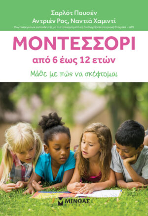 ΜΟΝΤΕΣΣΟΡΙ 6-12 ΜΑΘΕ ΜΕ ΠΩΣ ΝΑ ΣΚΕΦΤΟΜΑΙ