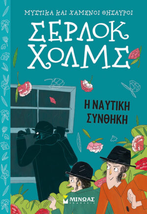 ΣΕΡΛΟΚ ΧΟΛΜΣ 7: Η ΝΑΥΤΙΚΗ ΣΥΝΘΗΚΗ