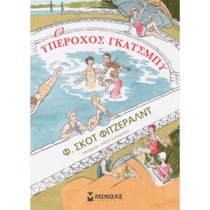 Ο ΥΠΕΡΟΧΟΣ ΓΚΑΤΣΜΠΥ - GRAPHIC NOVEL