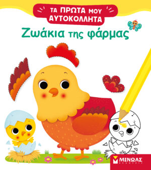 ΤΑ ΠΡΩΤΑ ΜΟΥ ΑΥΤΟΚΟΛΛΗΤΑ: ΖΩΑΚΙΑ ΤΗΣ ΦΑΡΜΑΣ