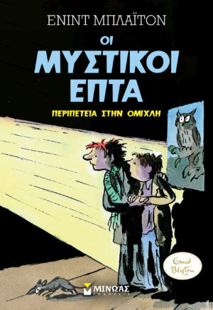 ΟΙ ΜΥΣΤΙΚΟΙ ΕΠΤΑ 3: ΠΕΡΙΠΕΤΕΙΑ ΣΤΗΝ ΟΜΙΧΛΗ