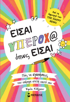 ΕΙΣΑ ΥΠΕΡΟΧ@ ΟΠΩΣ ΕΙΣΑΙ