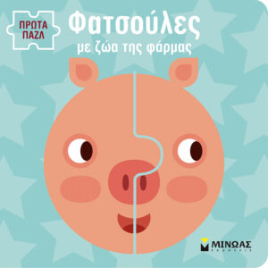 ΦΑΤΣΟΥΛΕΣ ΜΕ ΖΩΑ ΤΗΣ ΦΑΡΜΑΣ