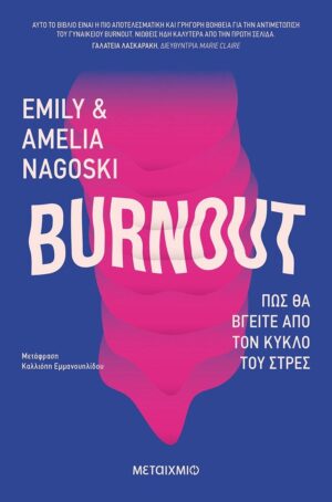 BURNOUT: ΠΩΣ ΘΑ ΒΓΕΙΤΕ ΑΠΟ ΤΟΝ ΚΥΚΛΟ ΤΟΥ ΣΤΡΕΣ ΟΞΥΓΟΝΟ