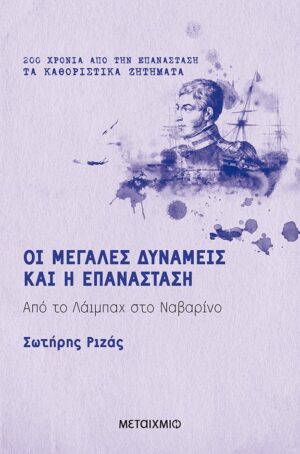 ΟΙ ΜΕΓΑΛΕΣ ΔΥΝΑΜΕΙΣ ΚΑΙ Η ΕΠΑΝΑΣΤΑΣΗ - ΑΠΟ ΤΟ ΛΑΙΜΠΑΧ ΣΤΟ ΝΑΥΑΡΙΝΟ