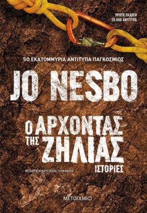 Ο ΑΡΧΟΝΤΑΣ ΤΗΣ ΖΗΛΙΑΣ ΙΣΤΟΡΙΕΣ