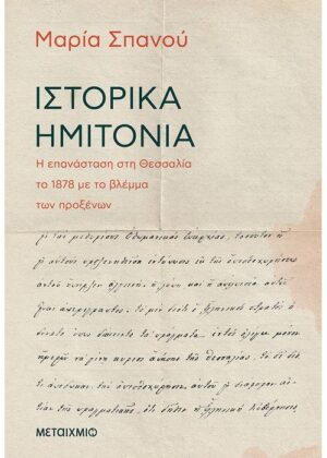 ΙΣΤΟΡΙΚΑ ΗΜΙΤΟΝΙΑ - Η ΕΠΑΝΑΣΤΑΣΗ ΣΤΗ ΘΕΣΣΑΛΙΑ ΤΟ 1878 ΜΕ ΤΟ ΒΛΕΜΜΑ ΤΩΝ ΠΡΟΞΕΝΩΝ