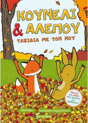 ΚΟΥΝΕΛΙ   ΑΛΕΠΟΥ: ΤΑΞΙΔΙΑ ΜΕ ΤΟΝ ΝΟΥ