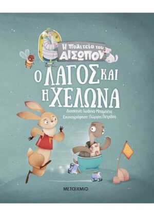 Η ΠΟΛΙΤΕΙΑ ΤΟΥ ΑΙΣΩΠΟΥ: Ο ΛΑΓΟΣ ΚΑΙ Η ΧΕΛΩΝΑ