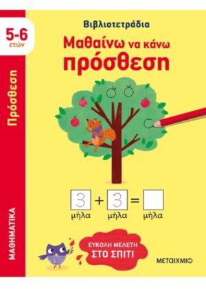 ΜΑΘΑΙΝΩ ΝΑ ΚΑΝΩ ΠΡΟΣΘΕΣΗ (5-6 ΕΤΩΝ)
