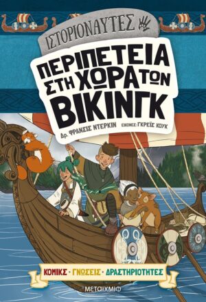 ΙΣΤΟΡΙΟΝΑΥΤΕΣ: ΠΕΡΙΠΕΤΕΙΑ ΣΤΗ ΧΩΡΑ ΤΩΝ ΒΙΚΙΝΓΚ
