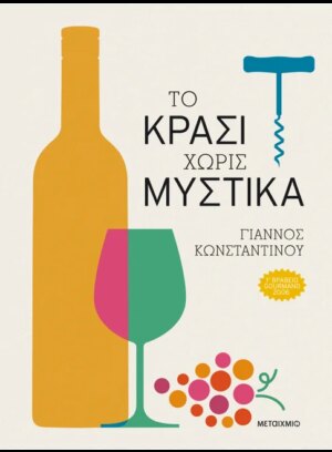 ΤΟ ΚΡΑΣΙ ΧΩΡΙΣ ΜΥΣΤΙΚΑ
