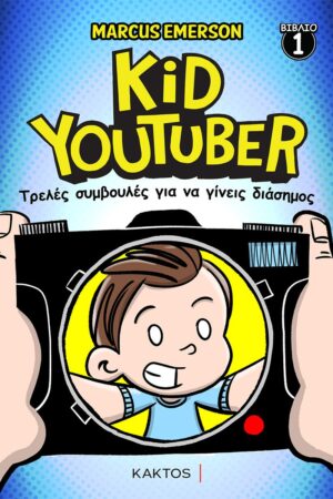 KID YOUTUBER 1: ΤΡΕΛΕΣ ΣΥΜΒΟΥΛΕΣ ΓΙΑ ΝΑ ΓΙΝΕΙΣ ΔΙΑΣΗΜΟΣ