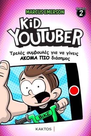 KID YOUTUBER 2: ΤΡΕΛΕΣ ΣΥΜΒΟΥΛΕΣ ΓΙΑ ΝΑ ΓΙΝΕΙΣ ΑΚΟΜΑ ΠΙΟ ΔΙΑΣΗΜΟΣ
