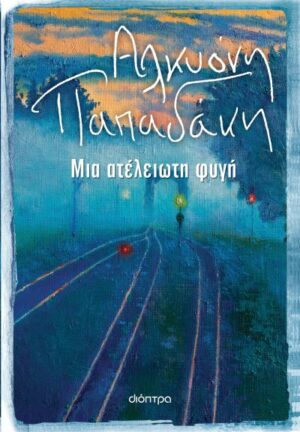ΜΙΑ ΑΤΕΛΕΙΩΤΗ ΦΥΓΗ