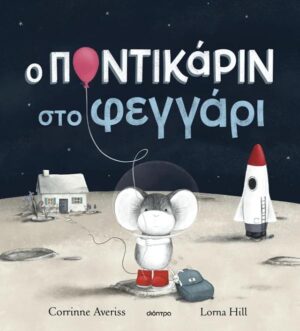Ο ΠΟΝΤΙΚΑΡΙΝ ΣΤΟ ΦΕΓΓΑΡΙ