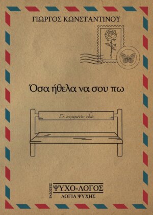 ΟΣΑ ΗΘΕΛΑ ΝΑ ΣΟΥ ΠΩ