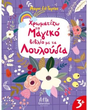 ΧΡΩΜΑΤΙΖΩ ΤΟ ΜΑΓΙΚΟ ΒΙΒΛΙΟ ΜΕ ΤΑ ΛΟΥΛΟΥΔΙΑ