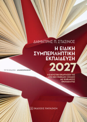 Η ΕΙΔΙΚΗ ΣΥΜΠΕΡΙΛΗΠΤΙΚΗ ΕΚΠΑΙΔΕΥΣΗ 2027 Η ΕΛΚΥΣΤΙΚΗ ΕΚΔΙΠΛΩΣΗ ΤΗΣ ΣΤΟ ΝΕΟ ΨΗΦΙΑΚΟ ΣΧΟΛΕΙΟ ΜΕ ΨΗΦΙΑΚΟΥΣ ΠΡΩΤΑΘΛΗΤΕΣ 3Η ΕΚΔΟΣΗ
