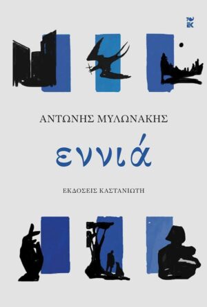 ΕΝΝΙΑ ( ΒΙΒΛΙΟΔΕΤΗΜΕΝΗ ΕΚΔΟΣΗ )