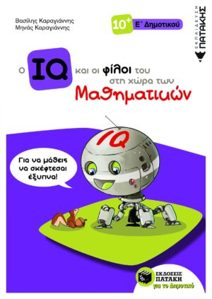 Ο IQ ΚΑΙ ΟΙ ΦΙΛΟΙ ΤΟΥ ΣΤΗ ΧΩΡΑ ΤΩΝ ΜΑΘΗΜΑΤΙΚΩΝ Ε΄ ΔΗΜΟΤΙΚΟΥ