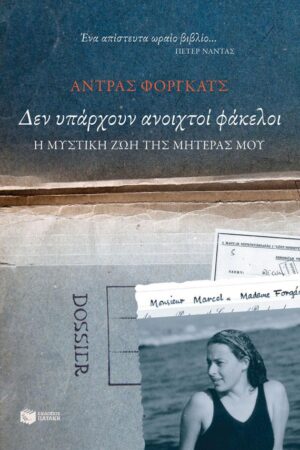 ΔΕΝ ΥΠΑΡΧΟΥΝ ΑΝΟΙΧΤΟΙ ΦΑΚΕΛΟΙ