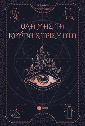 ΟΛΑ ΜΑΣ ΤΑ ΚΡΥΦΑ ΧΑΡΙΣΜΑΤΑ - ΒΙΒΛΙΟ 1
