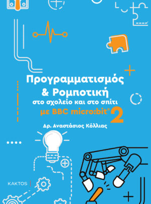 ΠΡΟΓΡΑΜΜΑΤΙΣΜΟΣ   ΡΟΜΠΟΤΙΚΗ ΣΤΟ ΣΧΟΛΕΙΟ ΚΑΙ ΣΤΟ ΣΠΙΤΙ ΜΕ BBC MICRO:BIT 2