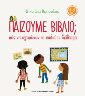 ΠΑΙΖΟΥΜΕ ΒΙΒΛΙΟ; ΠΩΣ ΝΑ ΑΓΑΠΗΣΟΥΝ ΤΑ ΠΑΙΔΙΑ ΤΟ ΔΙΑΒΑΣΜΑ (6-9 ΕΤΩΝ)
