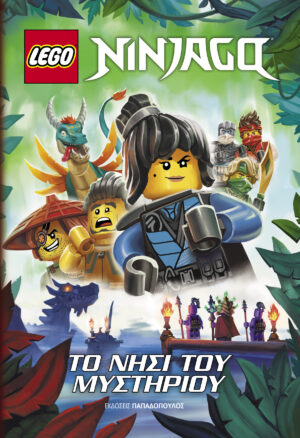 LEGO NINJAGO: ΤΟ ΝΗΣΙ ΤΟΥ ΜΥΣΤΗΡΙΟΥ